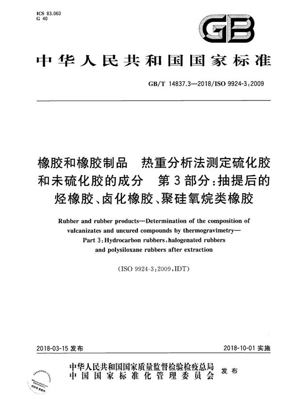 橡胶和橡胶制品 热重分析法测定硫化胶和未硫化胶的成分 第3部分：抽提后的烃橡胶、卤化橡胶、聚硅氧烷类橡胶 (GB/T 14837.3-2018)