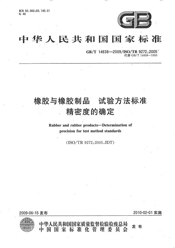 橡胶与橡胶制品  试验方法标准精密度的确定 (GB/T 14838-2009)