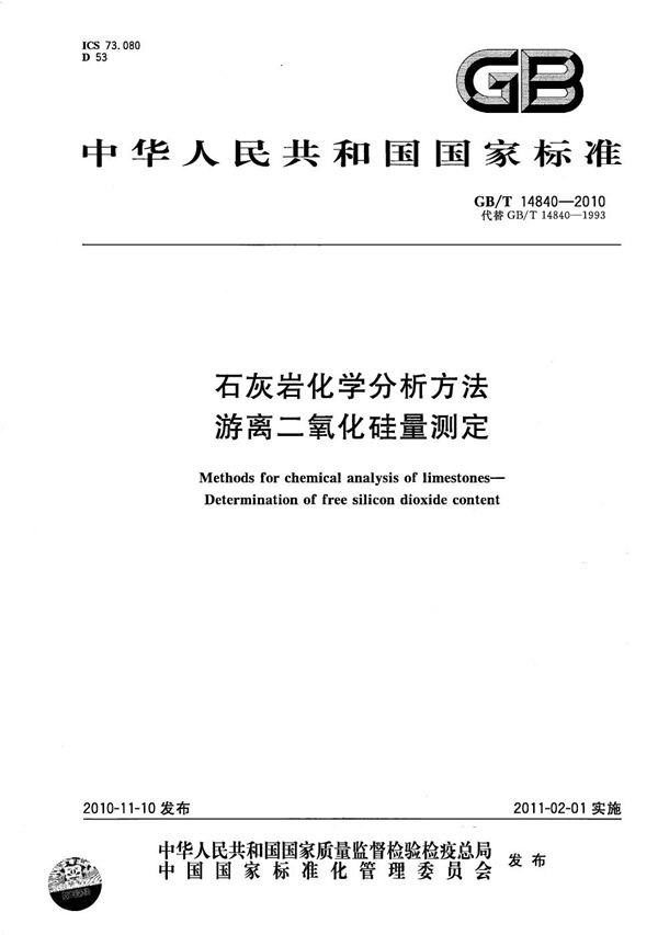 石灰岩化学分析方法  游离二氧化硅量测定 (GB/T 14840-2010)