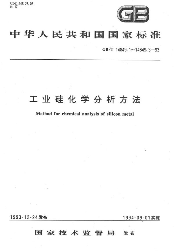 工业硅化学分析方法  1，10-二氮杂菲分光光度法测定铁量 (GB/T 14849.1-1993)