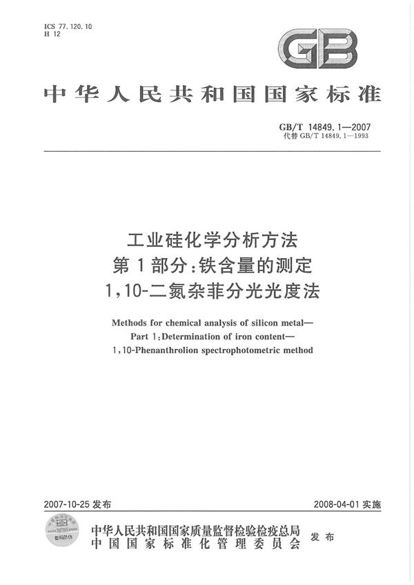 工业硅化学分析方法 第1部分：铁含量的测定 1，10一二氮杂菲分光光度法 (GB/T 14849.1-2007)