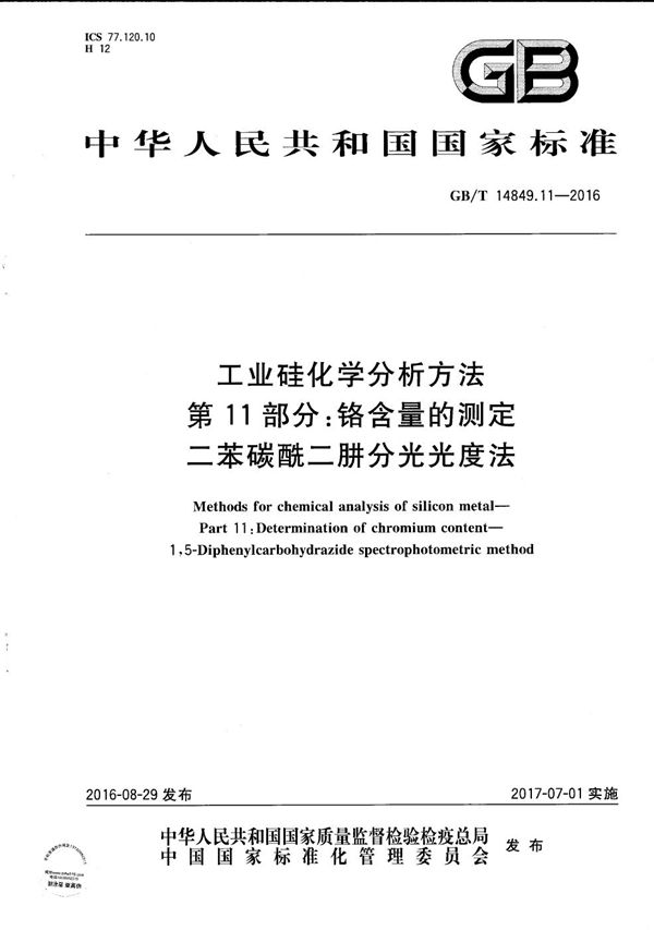 工业硅化学分析方法  第11部分：铬含量的测定  二苯碳酰二肼分光光度法 (GB/T 14849.11-2016)