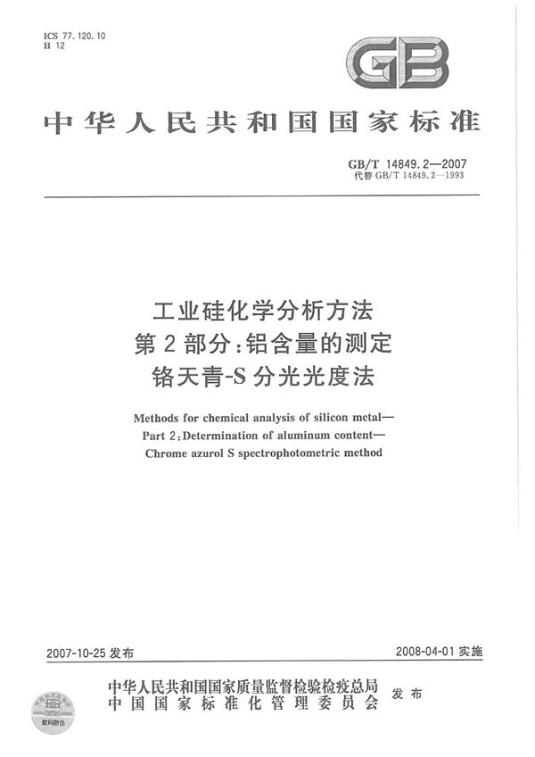 工业硅化学分析方法 第2部分：铝含量的测定 铬天青-S分光光度法 (GB/T 14849.2-2007)