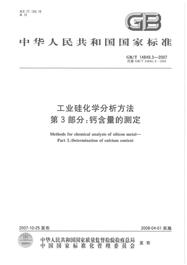 GBT 14849.3-2007 工业硅化学分析方法 第3部分 钙含量的测定