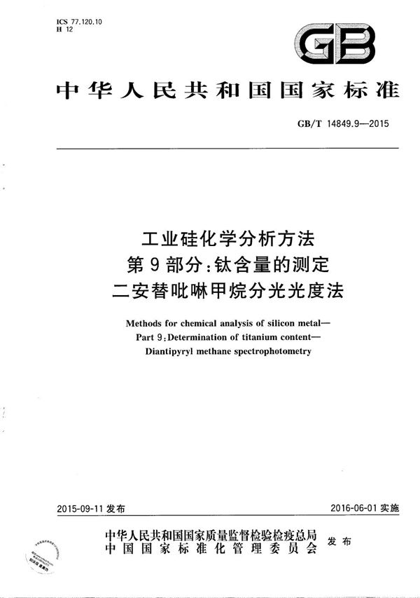 工业硅化学分析方法  第9部分：钛含量的测定  二安替吡啉甲烷分光光度法 (GB/T 14849.9-2015)