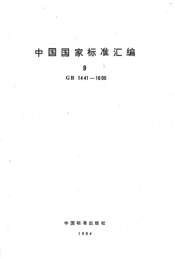 铂铑合金化学分析方法 (GB/T 1485-1979)