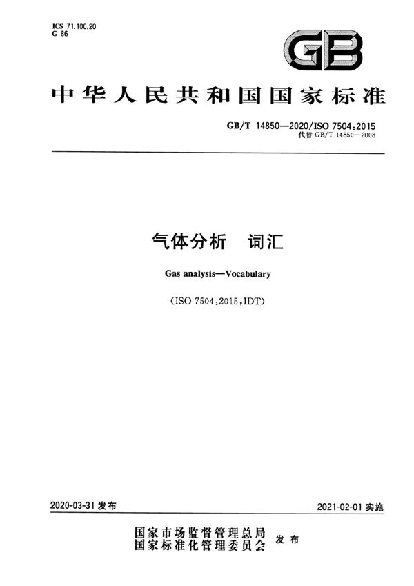 GBT 14850-2020 气体分析 词汇