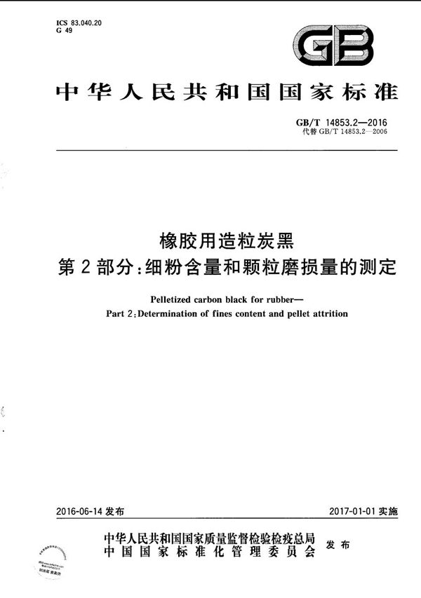 橡胶用造粒炭黑  第2部分: 细粉含量和颗粒磨损量的测定 (GB/T 14853.2-2016)