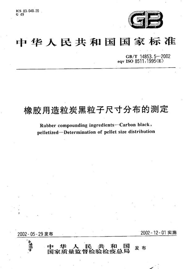 橡胶用造粒炭黑粒子尺寸分布的测定 (GB/T 14853.5-2002)