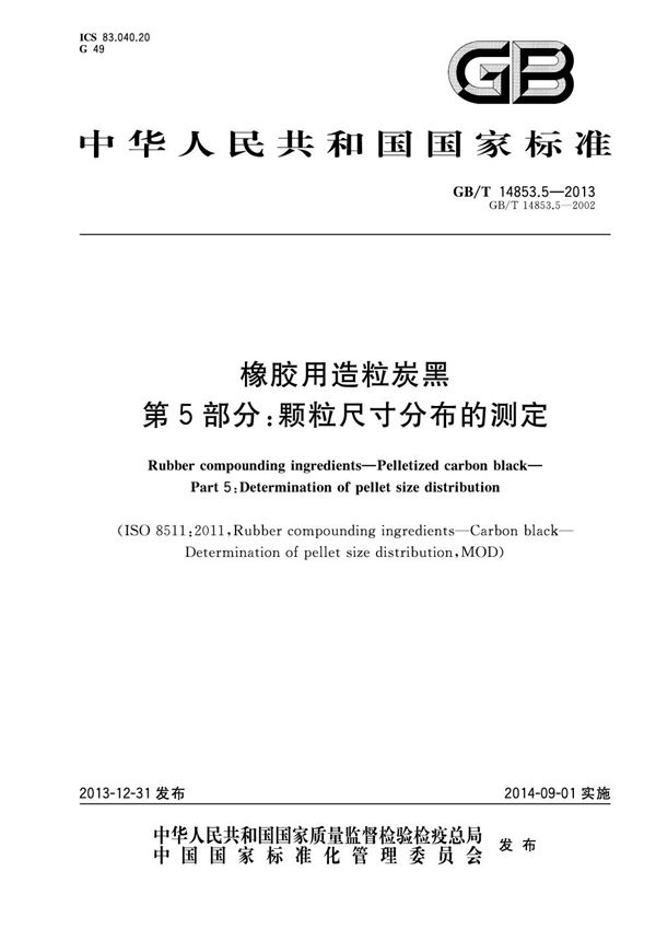 GBT 14853.5-2013 橡胶用造粒炭黑 第5部分 颗粒尺寸分布的测定