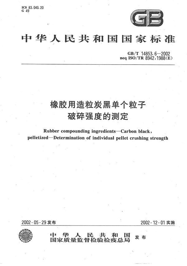 橡胶用造粒炭黑单个粒子破碎强度的测定 (GB/T 14853.6-2002)