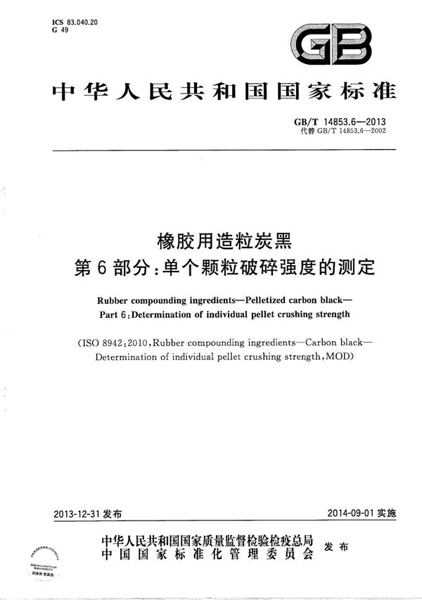 橡胶用造粒炭黑  第6部分：单个颗粒破碎强度的测定 (GB/T 14853.6-2013)