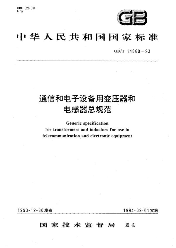 通信和电子设备用变压器和电感器总规范 (GB/T 14860-1993)