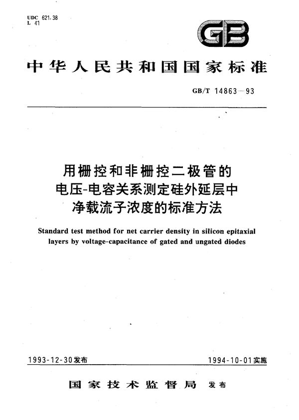 用栅控和非栅控二极管的电压-电容关系测定硅外延层中净载流子浓度的标准方法 (GB/T 14863-1993)