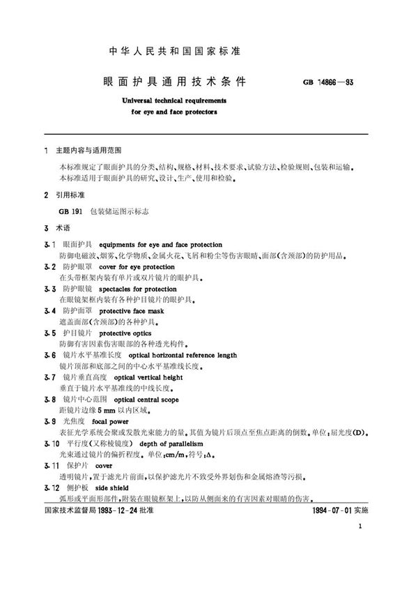 眼面护具通用技术条件 (GB/T 14866-1993)