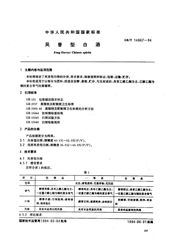 凤香型白酒 (GB/T 14867-1994)