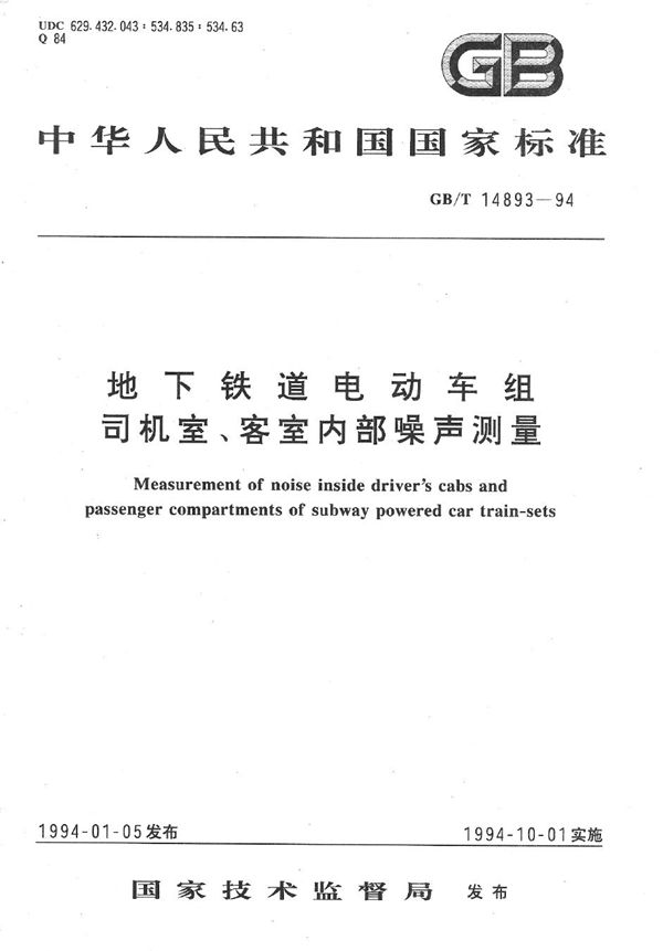 地下铁道电动车组司机室、客室内部噪声测量 (GB/T 14893-1994)