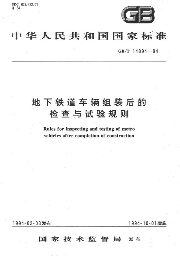 地下铁道车辆组装后的检查与试验规则 (GB/T 14894-1994)