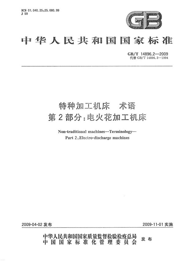 GB/T 14896.2-2009 特种加工机床 术语 第2部分 电火花加工机床