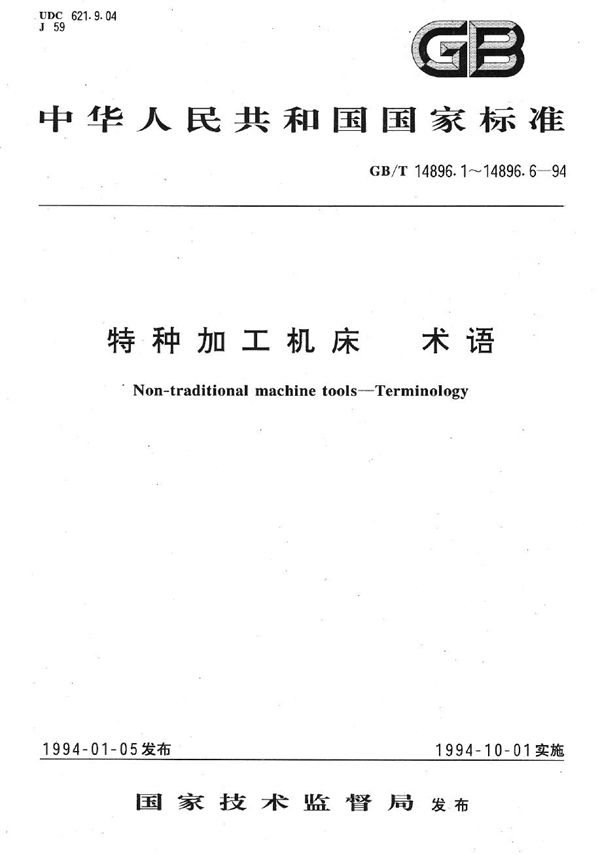 特种加工机床  术语  电解加工机床 (GB/T 14896.3-1994)