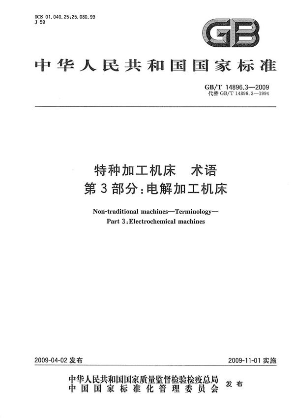 GBT 14896.3-2009 特种加工机床 术语 第3部分 电解加工机床