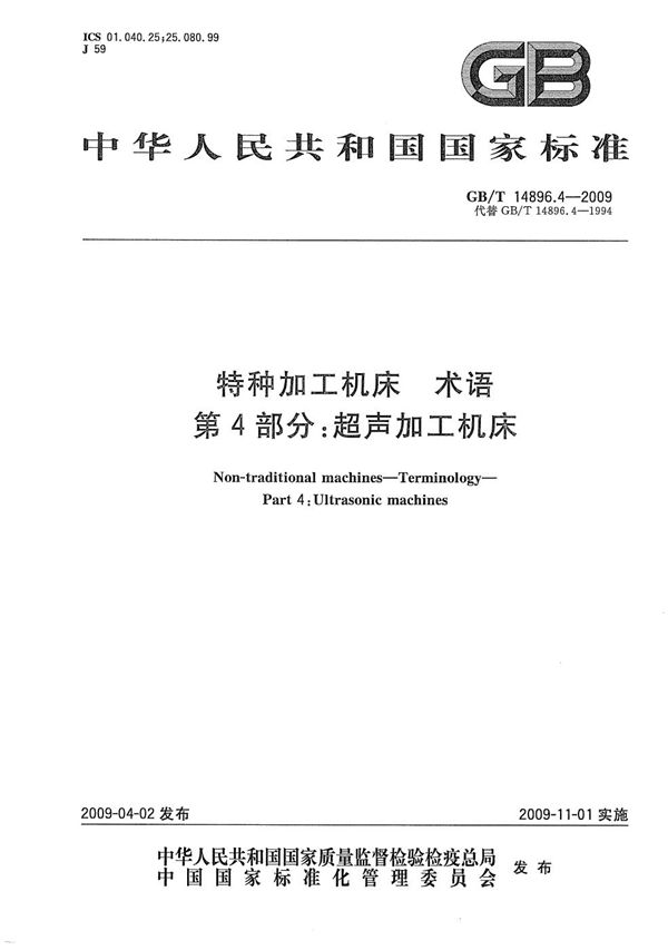 GBT 14896.4-2009 特种加工机床 术语 第4部分 超声加工机床