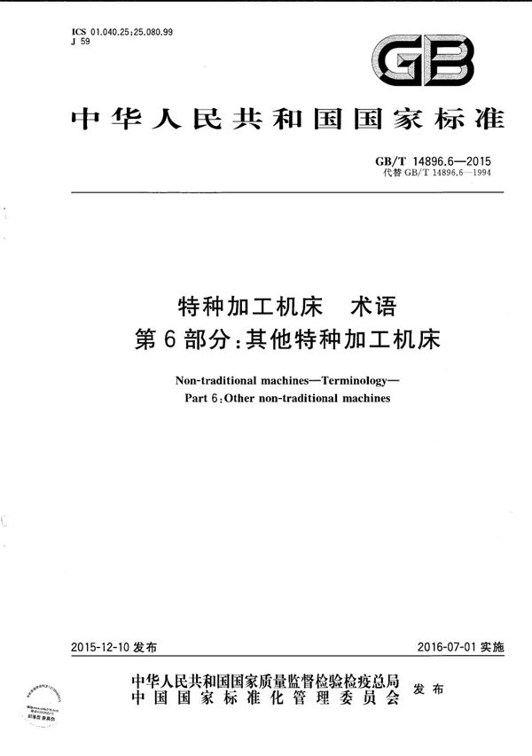 GBT 14896.6-2015 特种加工机床 术语 第6部分 其他特种加工机床