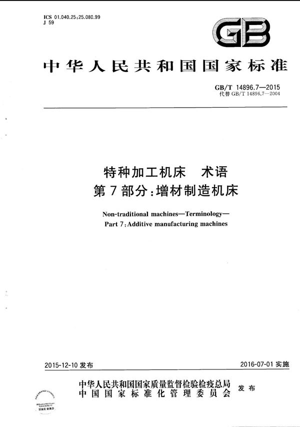 特种加工机床  术语  第7部分：增材制造机床 (GB/T 14896.7-2015)