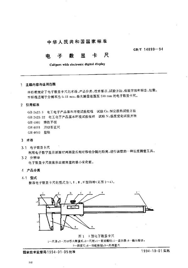 电子数显卡尺 (GB/T 14899-1994)