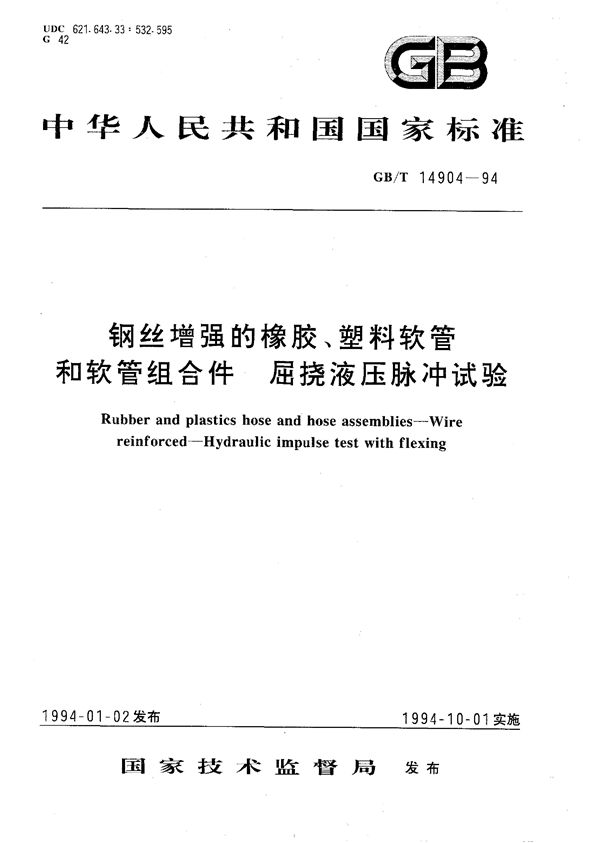 钢丝增强的橡胶、塑料软管和软管组合件  屈挠液压脉冲试验 (GB/T 14904-1994)