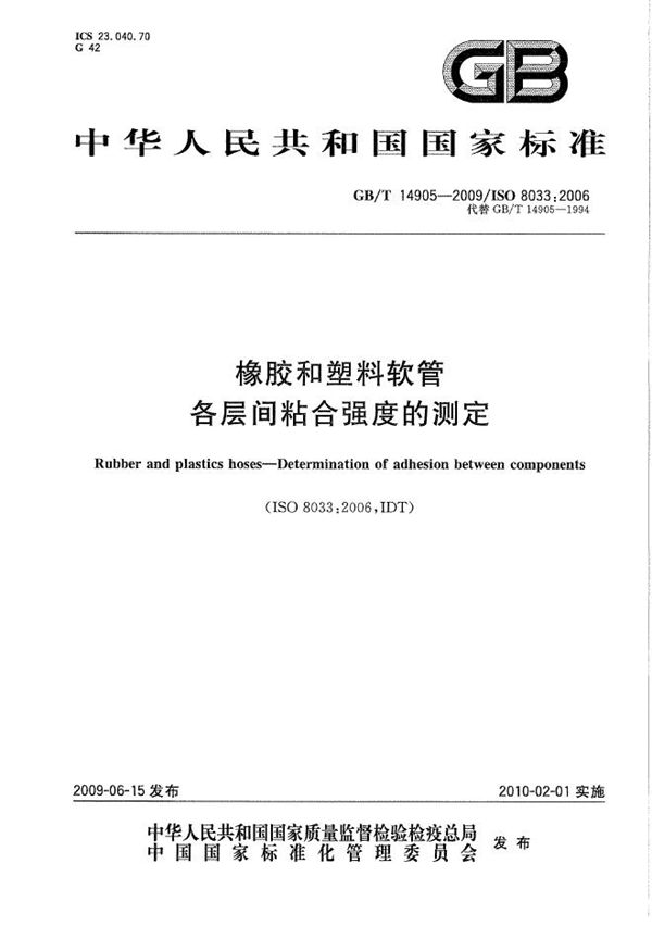 橡胶和塑料软管  各层间粘合强度的测定 (GB/T 14905-2009)