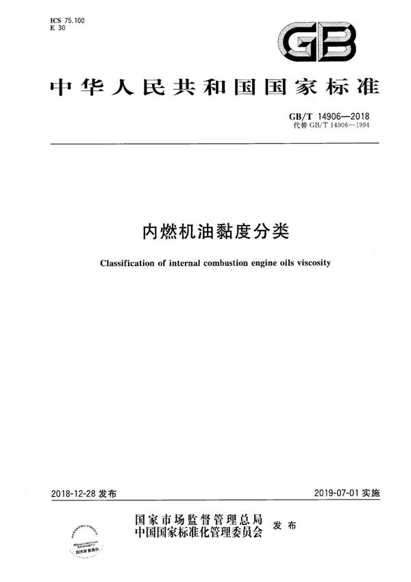 内燃机油黏度分类 (GB/T 14906-2018)