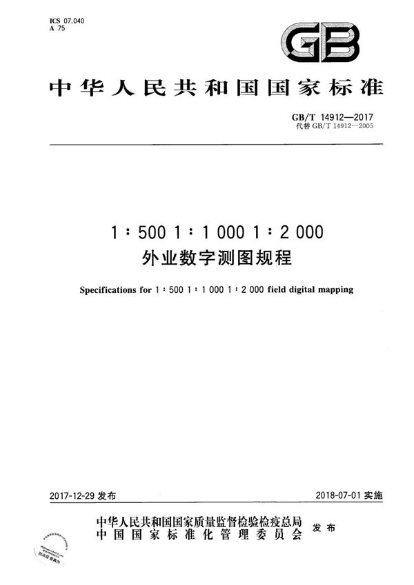 1:500  1:1 000  1:2 000外业数字测图规程 (GB/T 14912-2017)