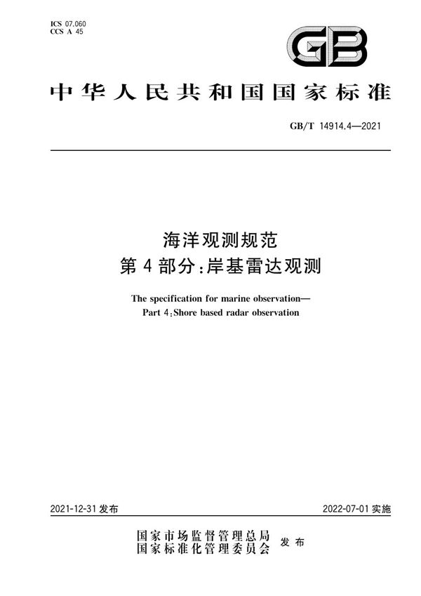 海洋观测规范 第4部分：岸基雷达观测 (GB/T 14914.4-2021)