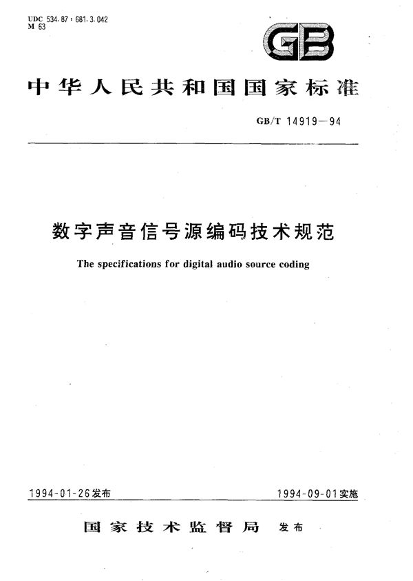 数字声音信号源编码技术规范 (GB/T 14919-1994)