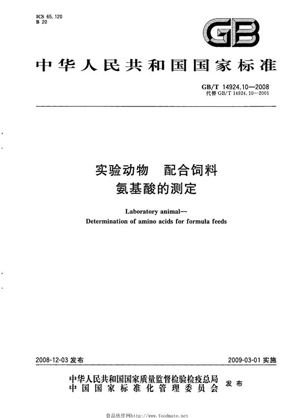 实验动物  配合饲料  氨基酸的测定 (GB/T 14924.10-2008)