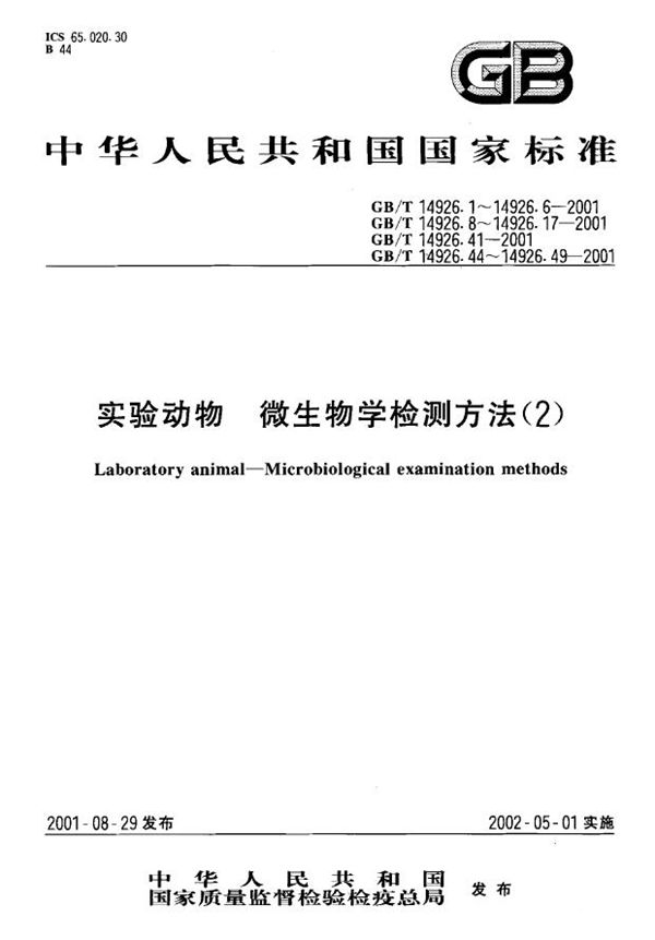 GBT 14926.12-2001 实验动物 嗜肺巴斯德杆菌检测方法