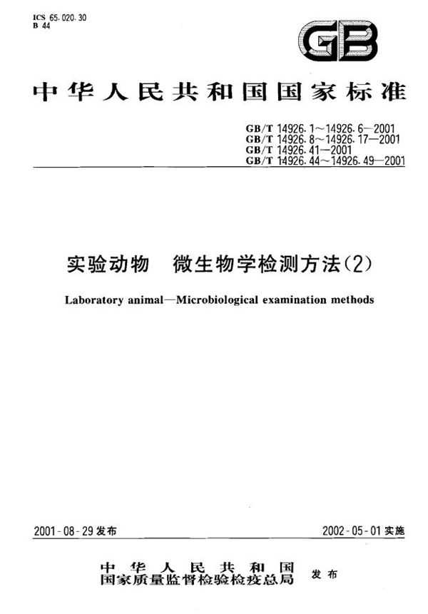 实验动物  肺炎克雷伯杆菌检测方法 (GB/T 14926.13-2001)