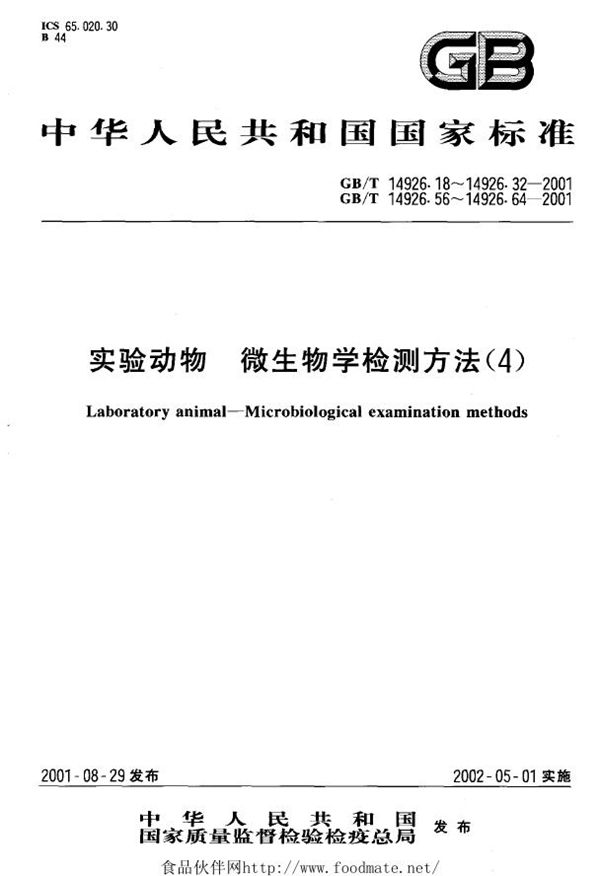 实验动物  汉坦病毒检测方法 (GB/T 14926.19-2001)