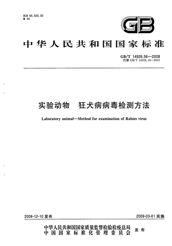 GBT 14926.56-2008 实验动物 狂犬病病毒检测方法