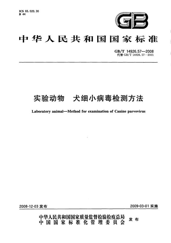 实验动物  犬细小病毒检测方法 (GB/T 14926.57-2008)