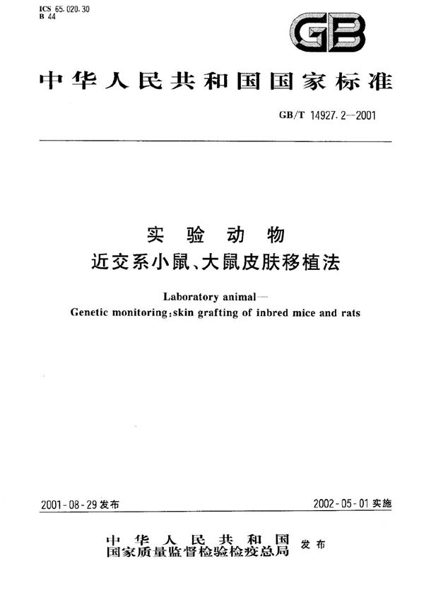 实验动物  近交系小鼠、大鼠皮肤移植法 (GB/T 14927.2-2001)