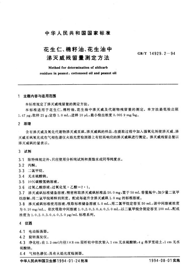 花生仁、棉籽油、花生油中涕灭威残留量测定方法 (GB/T 14929.2-1994)