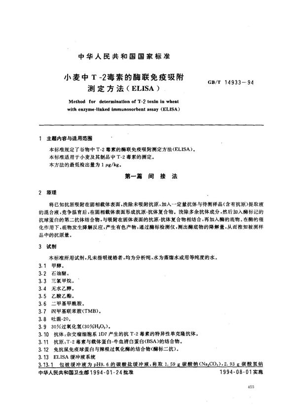 小麦中T-2毒素的酶联免疫吸附测定方法( ELISA) (GB/T 14933-1994)