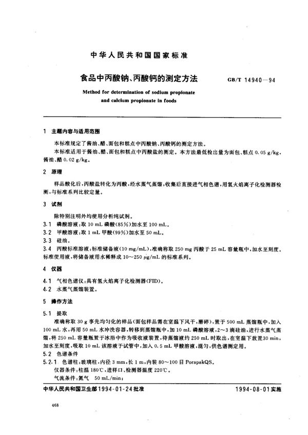 食品中丙酸钠、丙酸钙的测定方法 (GB/T 14940-1994)