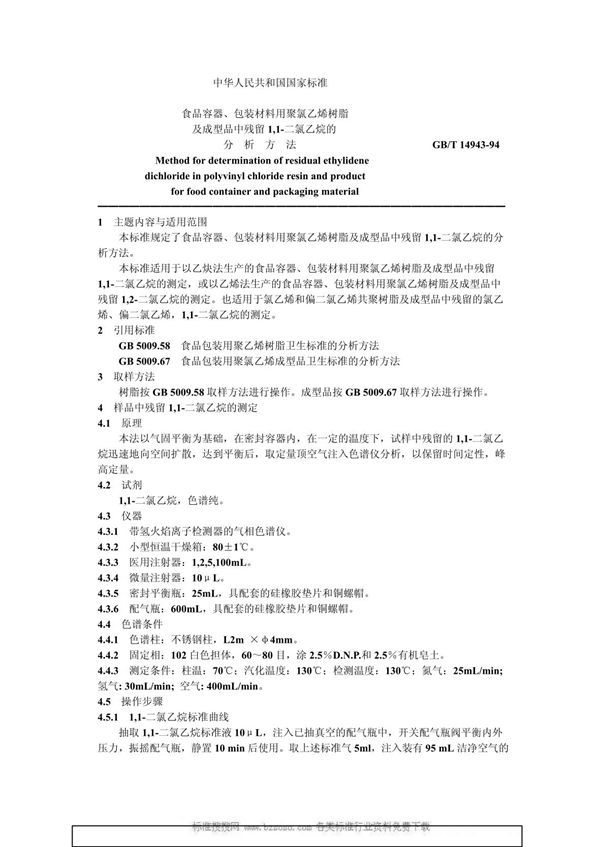 食品容器、包装材料用聚氯乙烯树脂及成型品中残留1，1-二氯乙烷的分析方法 (GB/T 14943-1994)