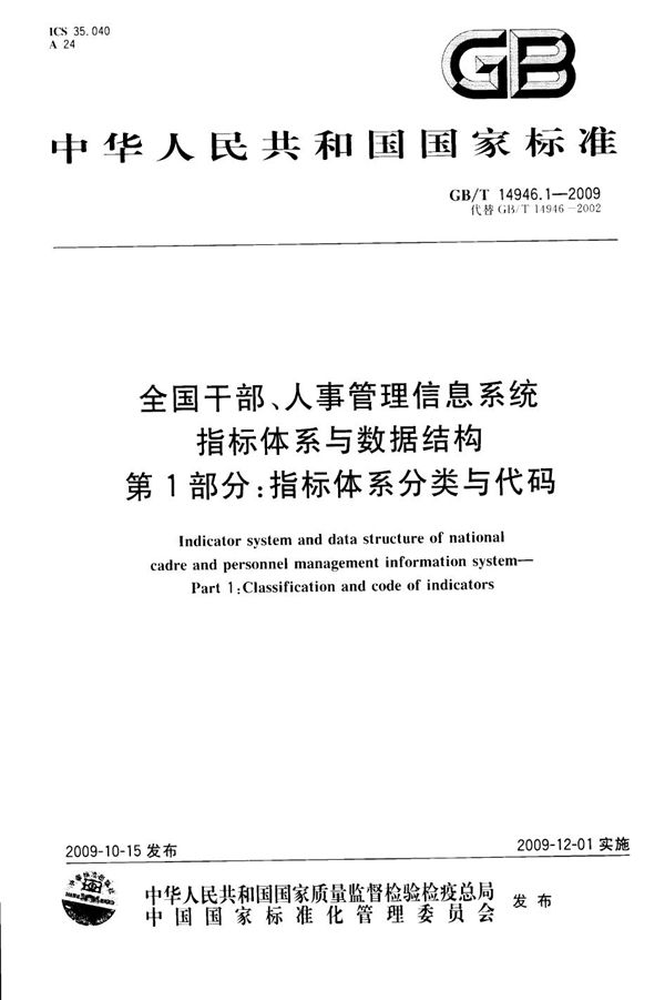 全国干部、人事管理信息系统指标体系与数据结构  第1部分：指标体系分类与代码 (GB/T 14946.1-2009)