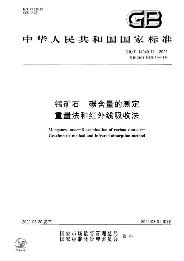 GBT 14949.11-2021 锰矿石 碳含量的测定 重量法和红外线吸收法