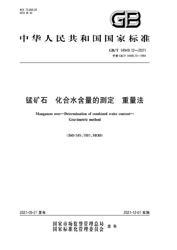 GBT 14949.12-2021 锰矿石 化合水含量的测定 重量法