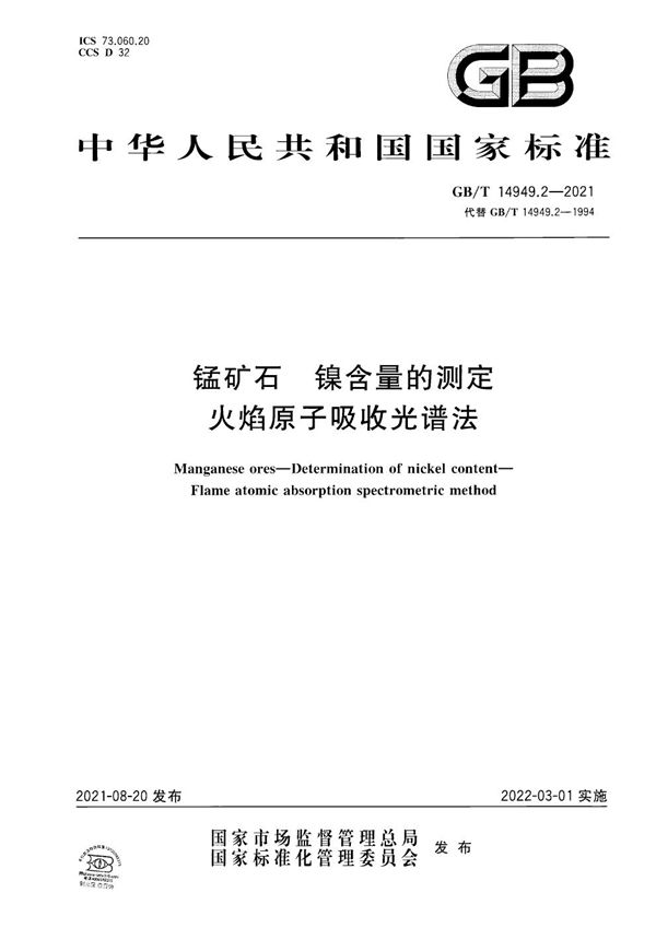 GBT 14949.2-2021 锰矿石 镍含量的测定 火焰原子吸收光谱法